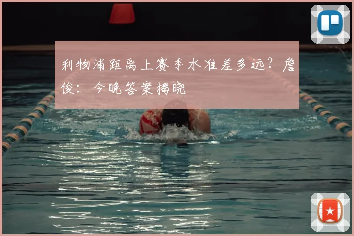利物浦距离上赛季水准差多远？詹俊：今晚答案揭晓
