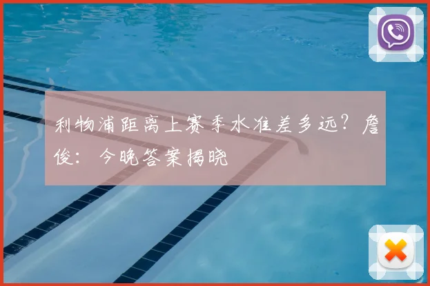 利物浦距离上赛季水准差多远？詹俊：今晚答案揭晓